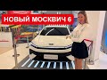 МОСКВИЧ 6. ЧТО ЭТО НА САМОМ ДЕЛЕ?