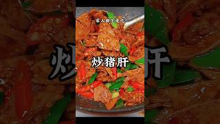 ✅🐷🌶️爆炒猪肝#年夜饭菜谱#除夕菜谱#年夜饭#团圆饭#新年快乐2024#chinesecuisine#除夕夜#chinesefood#新年祝福#过年菜#荤菜#猪肝#春节#chinesefood