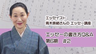 【通信制】青木奈緖さんのエッセー講座 Q\u0026A 第６期 #２