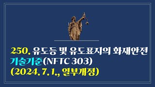 250. 유도등 및 유도표지의 화재안전기술기준(NFTC 303)(2024. 7. 1., 일부개정)