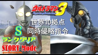 ウルトラマンFE3ストーリーPart 20「世界10拠点同時侵略指令(ウルトラマンジャック篇)」Sランククリア Ultraman FE3 Story Mode Part 20 S-Rank