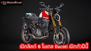 เปิด 6 รุ่น Ducati ใหม่ เปิดตัวปีนี้