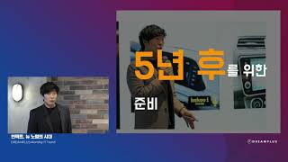 [라이브특강] 언택트, 뉴 노멀의 시대. 3가지 노멀 포인트(4/4)