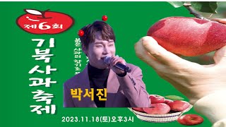 박서진 (가로풀)머리에 사과가? 새로운 곡들 들여왔어요  포항기북사과축제23.11.18(토)