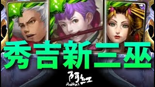 【神魔之塔】阿紅實況►秀吉『新三巫到齊！』五分鐘速輾九封！[ 馬超實戰 ]