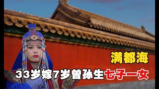 滿都海：蒙古傳奇皇后滿都海，33歲嫁7歲曾孫生七子一女，至今仍被人愛戴！