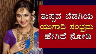 Ragini Dwivedi : ಯುಗಾದಿ ದಿನ ಸೀರೆಯಲ್ಲಿ ಕಂಗೊಳಿಸಿದ ನಟಿ ರಾಗಿಣಿ | NewsBox