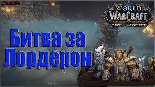 World of Warcraft: BFA - Битва за Лордерон (Альянс)