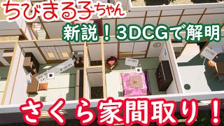 【外観は誰の家？】ちびまる子ちゃん・さくら家間取り徹底検証！【謎だらけ】