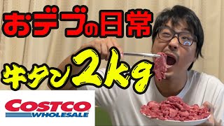 【大食い】コストコの厚切り牛タン2kgを爆速で食べ尽します！ 【おデブ】 【1人焼肉】