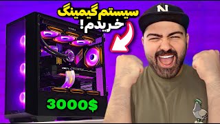 هیولای خفن جدیدم!🔥بالاخره قوی‌ترین سیستم گیمینگ آرزوهام رو خریدم!😍My New Beast PC