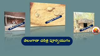 తెలంగాణా చారిత్రక పూర్వ యుగం || Telangana History