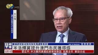 吳小莉專訪澳門候任特首岑浩輝：著力推廣旅遊業 提升市民獲得感