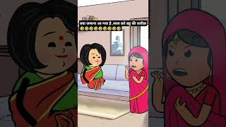 बदला जमाना, मॉडर्न सास#sasbahucomedy #saasbahu #comedy #comedycartoon