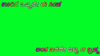 ಊರಿಗೆ ಒಬ್ಬನೇ ಈ ಸಿಂಹ ಅಂತ ಬರೆದೇ ಬಿಟ್ಟ ಆ ಬ್ರಹ್ಮ  ಕೋಟಿಗೊಬ್ಬ ಫಿಲಂ ಸಾಂಗ್ಸ್