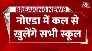 Breaking News: Noida में कल से खुलेंगे सभी स्कूल | Noida Schools Reopening | School Timings |Aaj Tak