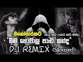 බිම හොවාල පාළු කන්ද bima howala palu kanda dj remix slowed❤️‍🩹 sinhala song