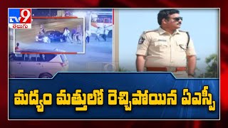 Nellore : కోవూరులో మద్యం మత్తులో ఏఎస్పీ వీరంగం - TV9