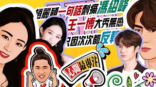 王一博#治愈系是大长腿？导演想法和XinWen我刚好相左🛑神剧情一瞬间花絮 深扒详见第937期 #shorts#王一博#赵丽颖 20221114