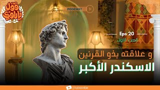 الاسكندر الاكبر و ذو القرنين| الجزء الأول| قول يا راوي