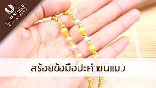 ห้างทองอุเทน : สร้อยข้อมือปะคำขนแมว