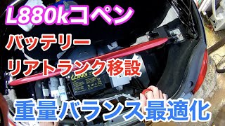 L880kコペン 、バッテリーリアトランク移設交換作業、重量バランス最適化