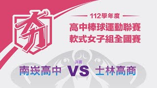 112學年度高中棒球聯賽｜軟式女子組全國賽｜南崁高中 vs 士林高商