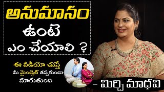 అనుమానం😴 పోవాలంటే ఏం చేయాలి ? || Happy🙂Relationship Telugu ||  Mirchi Madhavi