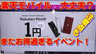 楽天モバイルでまたキャンペーン！端末本体が実質１円？！注意点も説明