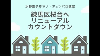 練馬区桜台　氷川台　水野直子ピアノ・チェンバロ教室　リニューアル間近！