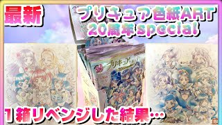 売り切れ続出！【プリキュア色紙ART20周年special】１ケースリベンジ開封‼