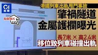 港鐵列車出軌甩門｜隧道金屬護欄移位致列車碰撞出軌　須深入研究｜01新聞