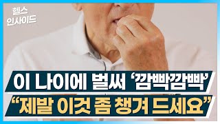 [헬스인사이드] 이 나이에 벌써 '깜빡깜빡' \