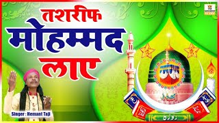 New Jashan Eid Milad Un Nabi Qawwali - Tashrif Mohammed Laaye - Superhit Qawwali 2023 - Hemant Taji