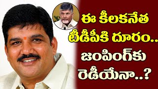 ఆ టీడీపీ నేత పార్టీ కి దూరం..అసలు కథ ఏమిటి?| Is this TDP Key leader preparing to join the YCP?