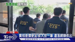 他的不純!褐色安毒 警起疑追查破分裝廠｜TVBS新聞