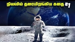 நிலவிற்கு மனிதன் சென்ற கதை #1 - moon landing