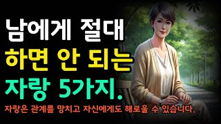 남에게 절대 하면 안 되는 자랑 5가지. 자랑은 관계를 망치고 자신에게도 해로울 수 있습니다|오디오북|철학과지혜|옛성인들의지혜|반복|지혜의 샘