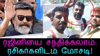 ரஜினியை சந்திக்கலாம்: ரசிகர்களிடம் மோசடி! | Minnambalam TV