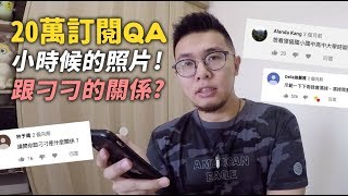 【20萬訂閱QA｜跟刁刁的關係是？小時候的照片！】狸貓