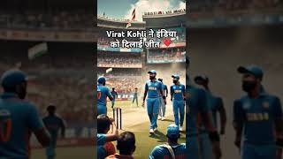 #short# india /pakistan# india ki jit# virat kohli