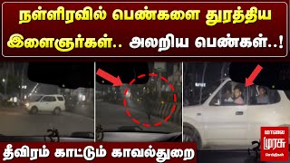 நள்ளிரவில் அலறிய பெண்கள்..! சென்னையில் பயங்கரம் | தீவிரம் காட்டும் காவல்துறை