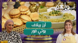 أرز بيلاف و بوتي فور - نواعم سهيلة - السيدة نورة ضيفة الشاف سهيلة