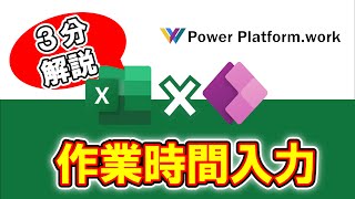 【#PowerApps】Excel へ作業時間を入力するアプリを作成する