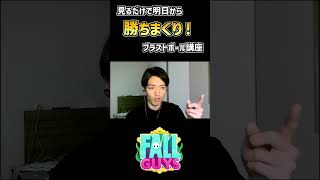 ブラストボール苦手な方へ！明日から勝ちまくれる立ち回り講座！【Fallguys/フォールガイズ】