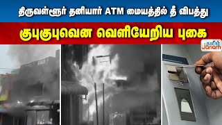 திருவள்ளூர் தனியார் ATM மையத்தில் தீ விபத்து....குபுகுபுவென வெளியேறிய புகை | Tamil Janam |