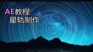 视频剪辑教程-  星轨制作教程