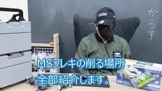 [ミニ四駆] ちゃんと動く！MSフレキの削る場所全部紹介します