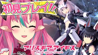 【アリス・ギア・アイギス】 4周年なんだって！やってみようかな～！！【中島ぺぺろ・VTuber】