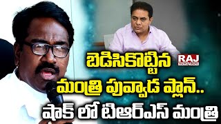 బెడిసికొట్టిన మంత్రి పువ్వాడ ప్లాన్..షాక్ లో టిఆర్ఎస్ మంత్రి | TRS Minister in Shock | RajNewsTelugu